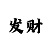 时时彩狂人后三